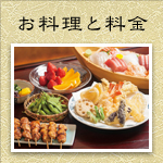 お料理と料金